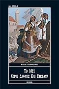 Το 1821 χωρίς δάφνες και στέφανα