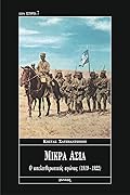 Μικρά Ασία: Ο απελευθερωτικός αγώνας 1919-1922