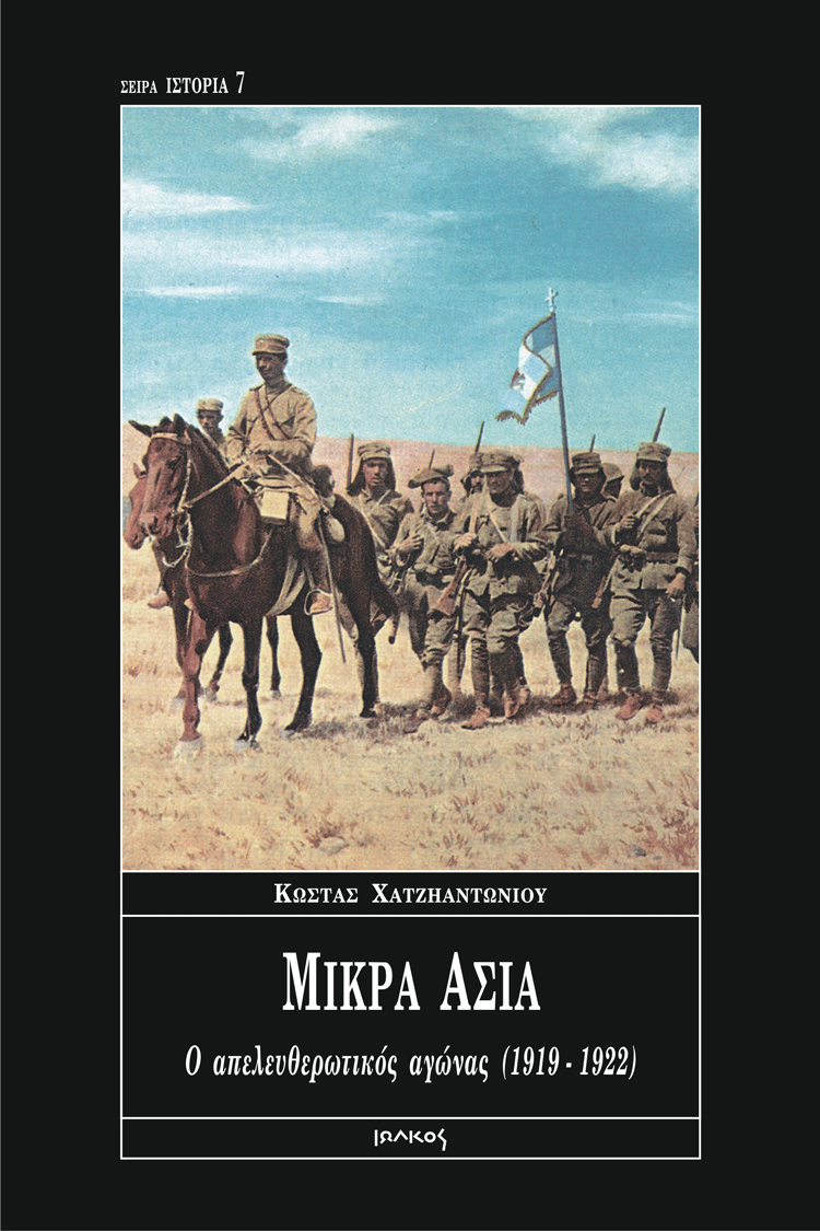 Μικρά Ασία: Ο απελευθερωτικός αγώνας 1919-1922