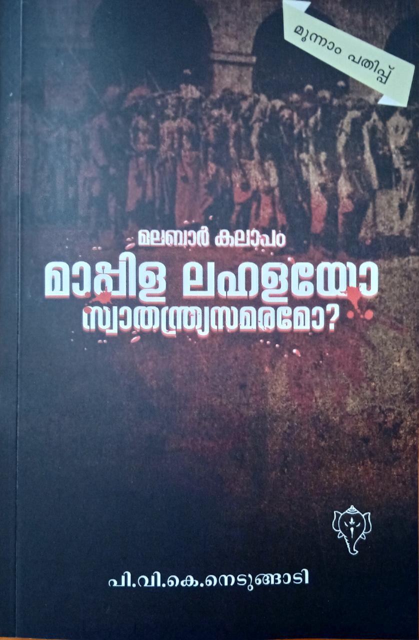 മലബാർ കലാപം മാപ്പിള ലഹളയോ സ്വാതന്ത്ര്യ സമരമോ ? (Paperback)