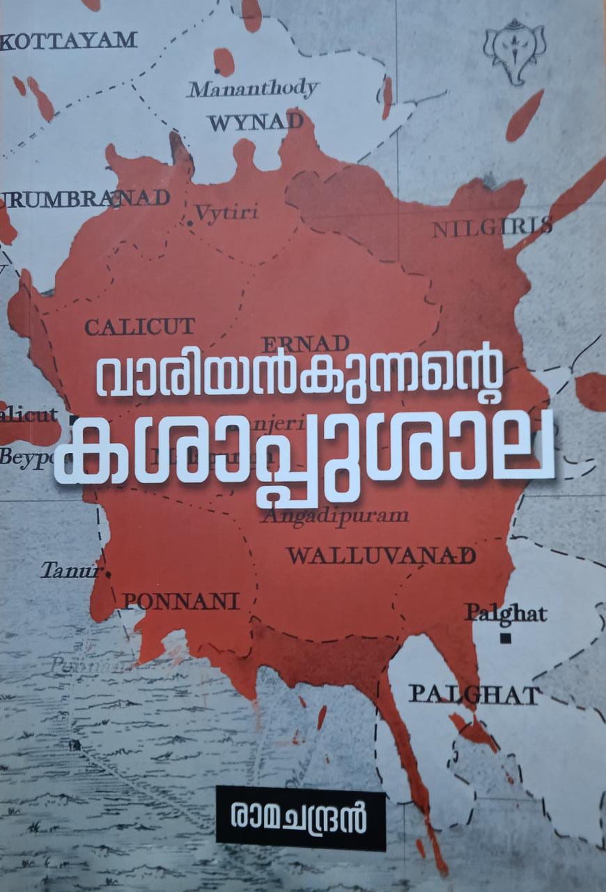വാര്യൻകുന്നൻ്റെ കശാപ്പുശാല (Paperback)