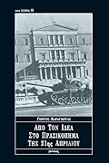 Από τον ΙΔΕΑ στο πραξικόπημα της 21ης Απριλίου