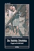 Στα ναζιστικά στρατόπεδα: Η ομηρία του Νο 114016 KR GEF