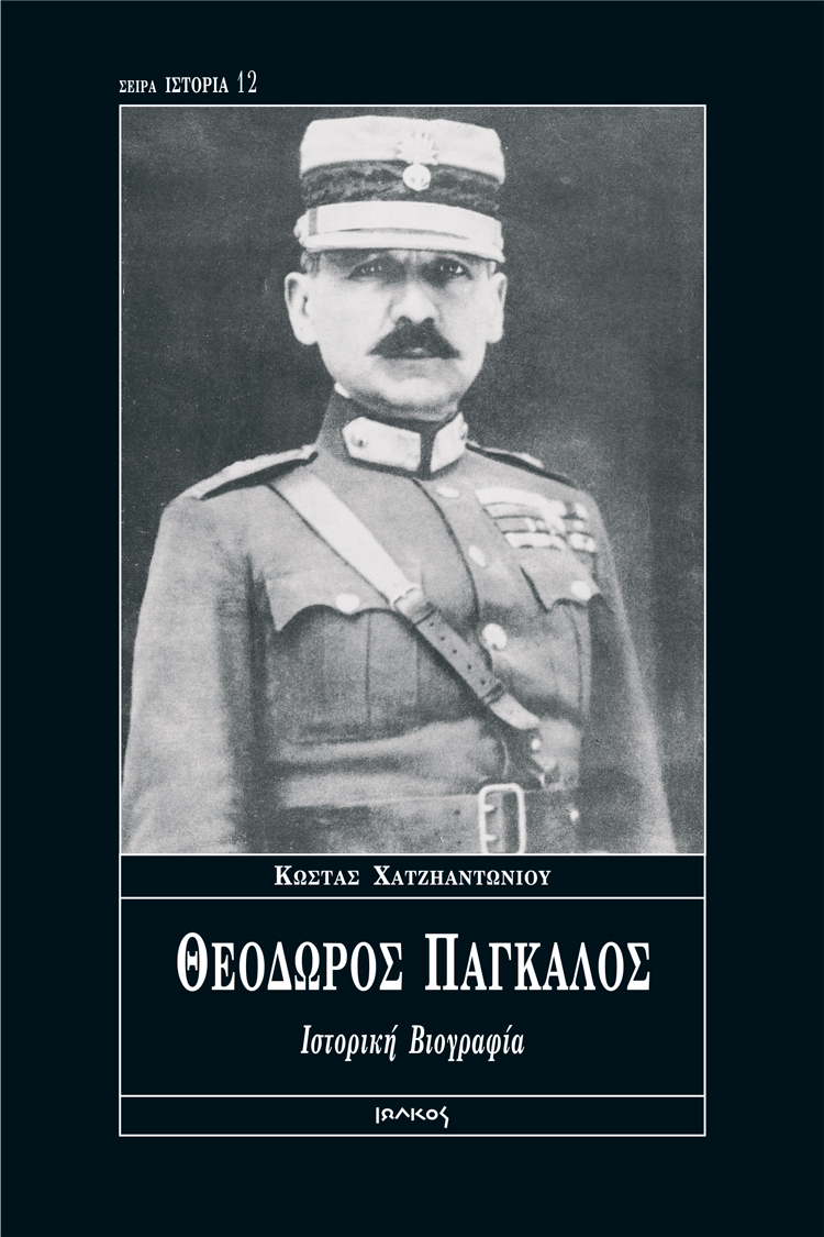 Θεόδωρος Πάγκαλος: Ιστορική βιογραφία