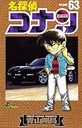 명탐정 코난 63