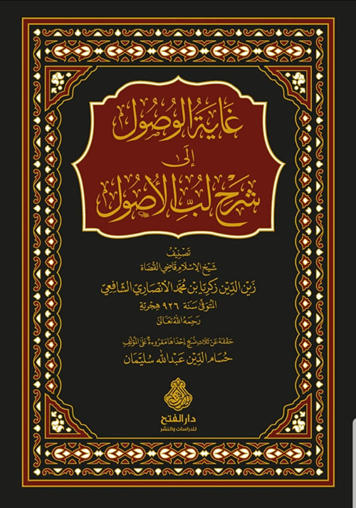 غاية الوصول إلى شرح لب الأصول (Unknown Binding)