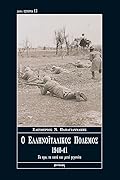 Ο Ελληνοϊταλικός Πόλεμος, 1940-1941: Τα προ, τα κατά και μετά γεγονότα