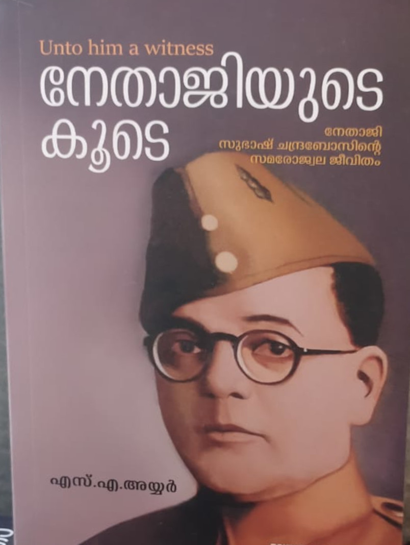 നേതാജിയുടെ കൂടെ (Paperback)