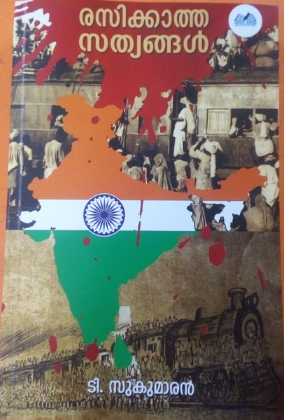 രസിക്കാത്ത സത്യങ്ങൾ (Paperback)