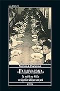«Παιδομάζωμα»: Τα παιδιά στη θύελλα του Εμφυλίου Πολέμου και μετά