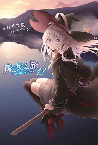 魔女の旅々 12 ドラマcd付き特装版 By 白石 定規 魔女の旅々 12 ドラマcd付き特装版 By 白石 定規