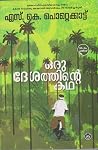 ഒരു ദേശത്തിന്റെ ക...
