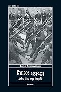 Κύπρος, 1954-1974: Από το έπος στην τραγωδία