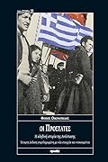Οι προστάτες: Η αληθινή ιστορία της Αντίστασης