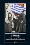 Οι προστάτες: Η αληθινή ιστορία της Αντίστασης Οι προστάτες: Η αληθινή ιστορία της Αντίστασης