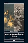 Ιστορία της νεότερης Ελλάδας, 1821-1941