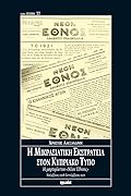 Η μικρασιατική εκστρατεία στον κυπριακό Τύπο