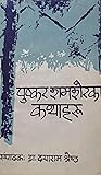 पुष्कर शमशेरका कथाहरू [Pushkar Shamsher ka Kathaharu]