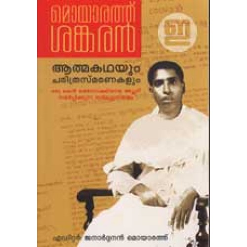 മൊയ്യാരത്തിൻ്റ ആത്മകഥയും  ചരിത്രസ്മരണകളും (Paperback)