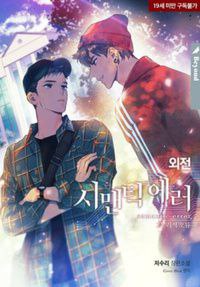 시맨틱 에러 외전 [Semantic Error: Oejeon] (Semantic Error [Novel], Side story)