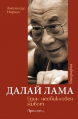 Далай Лама: Един необикновен живот