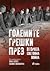 Големите грешки на Втората световна война by Jean Lopez Големите грешки на Втората световна война by Jean Lopez