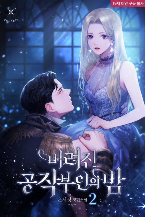 버려진 공작부인의 밤 2 [Beoryeojin Gongjabuin-eui Bam 2] (Night Of The Abandoned Duchess, #2)
