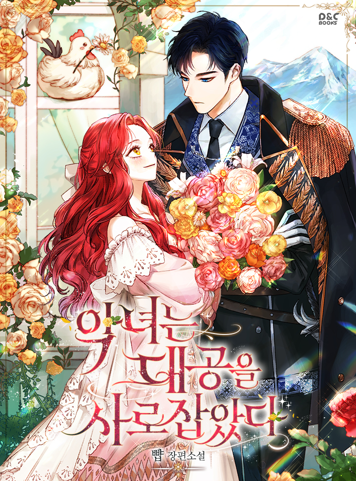 악녀는 대공을 사로잡았다 [Agnyeoneun Daegong'eul Sarojab'assda] (The Villainess Captured The Grand Duke)