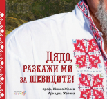 Дядо, разкажи ми за шевиците! (Hardcover)