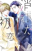 消えた初恋 6 [Kieta Hatsukoi 6] 