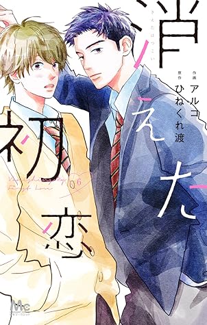 消えた初恋 6 [Kieta Hatsukoi 6]