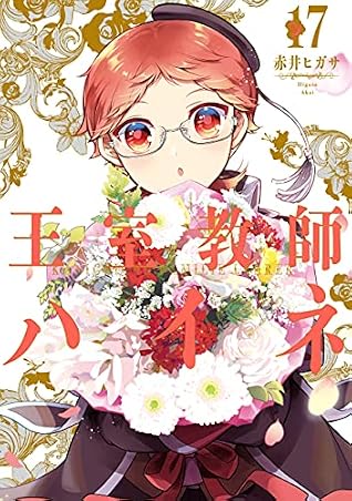 王室教師ハイネ 17 Oushitsu Kyoushi Heine 17 By Higasa Akai