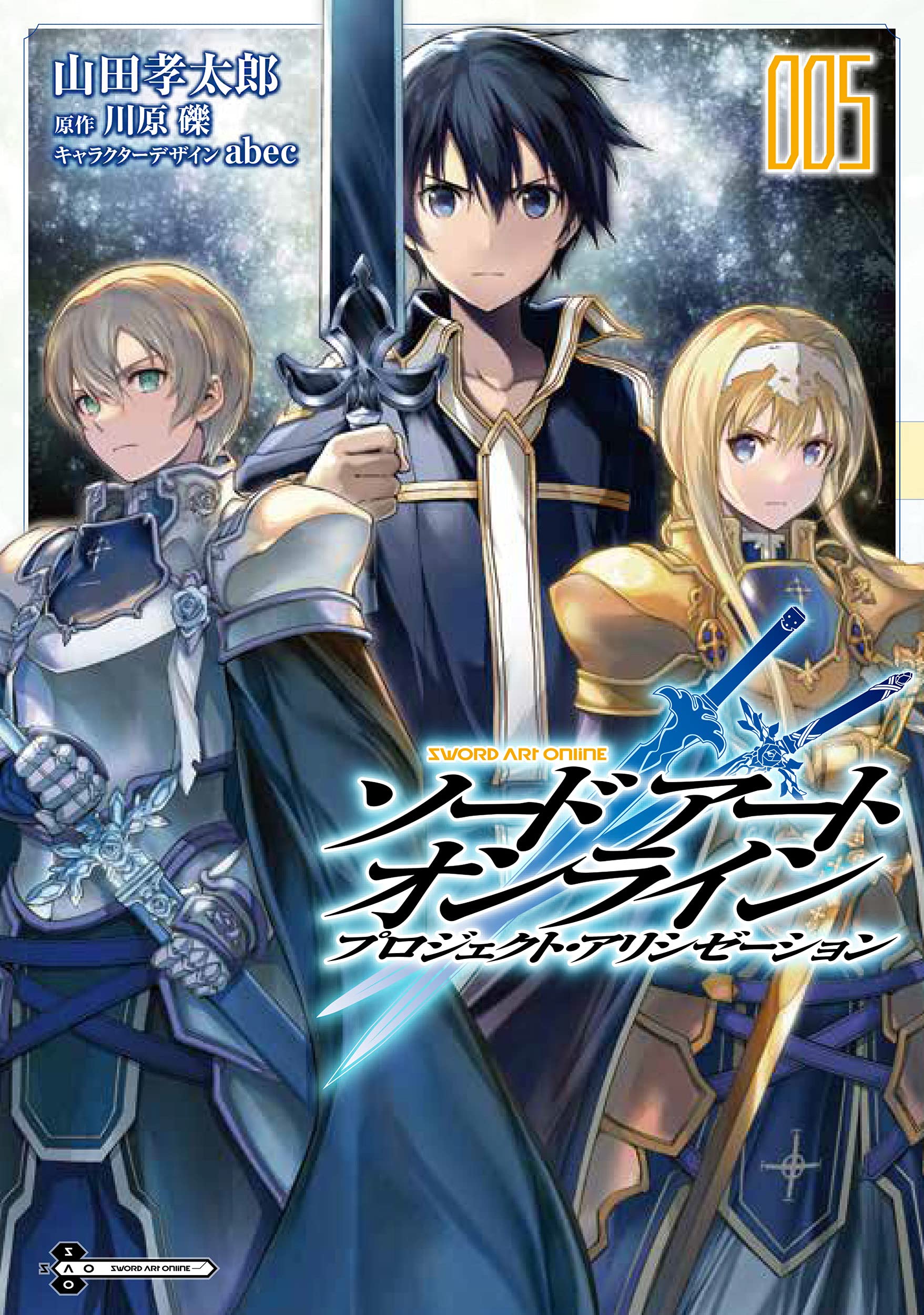 ソードアート・オンライン プロジェクト・アリシゼーション 5 [Sōdo Āto Onrain Purojekuto Arishizēshon 5] (Sword Art Online: Project Alicization Manga, #5)