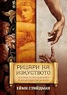 Рицари на изкуството