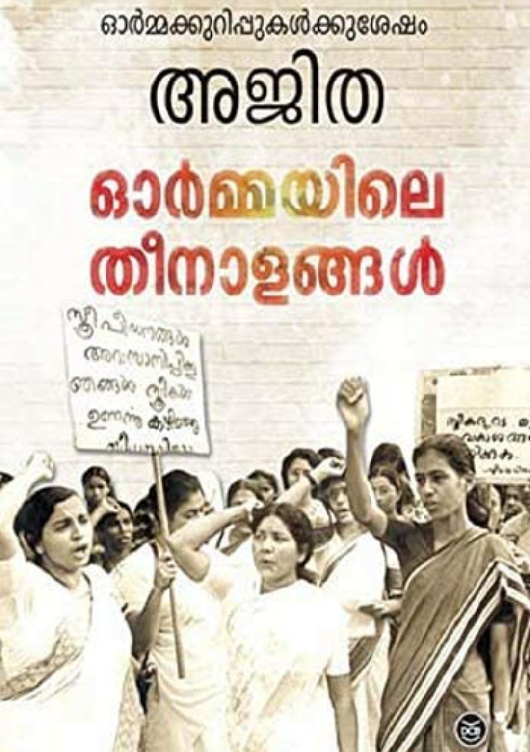 ഓർമ്മയിലെ തീനാളങ്ങൾ (Paperback)