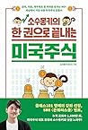 소수몽키의 한 권으로 끝내는 미국주식