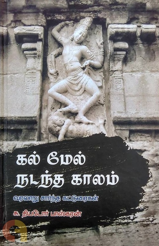 கல் மேல் நடந்த காலம்