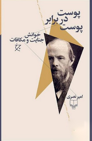 پوست در برابر پوست؛ خوانش جنایت و مکافات