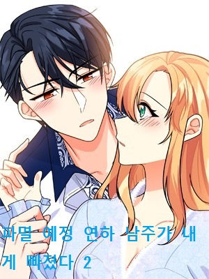 파멸 예정 연하 남주가 내게 빠졌다 2 (Unknown Binding)