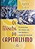 Os Filósofos do Capitalismo by Andrea Gabor