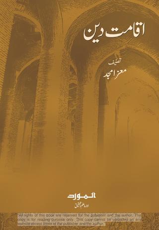 Iqamat e deen اقامت دین