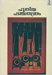 പുതിയ പഞ്ചതന്ത്രം / Puthiya panchathanthram