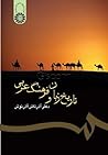 تاریخ زبان و فرهنگ عربی by آذرتاش آذرنوش