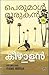 കീഴാളർ / Keezhalar