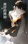 Pleasing Start-Over 快意重來[快穿]