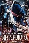 Интервюто by Nikolay Peev