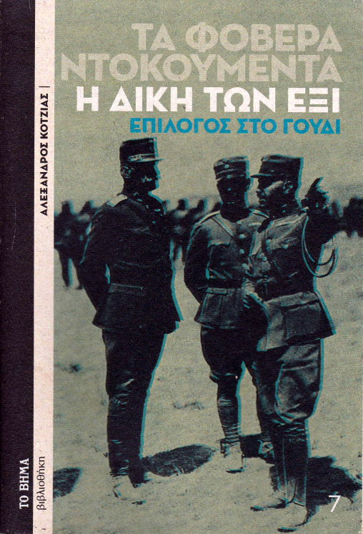 Τα φοβερά ντοκουμέντα: Η δίκη των έξι - Επίλογος στο Γουδί