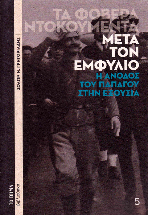 Τα φοβερά ντοκουμέντα: Μετά τον Εμφύλιο - Η άνοδος του Παπάγου στην εξουσία