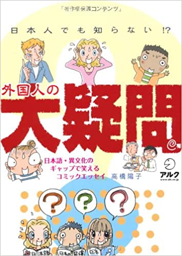 Nihonjin Demo Shiranai Gaikokujin No Daigimon: Nihongo Ibunka No Gyappu De Waraeru Komikku Essei