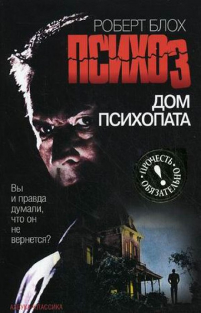 Дом психопата (Psycho #3)